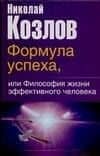 Формула успеха,или философия жизни эффективного человека