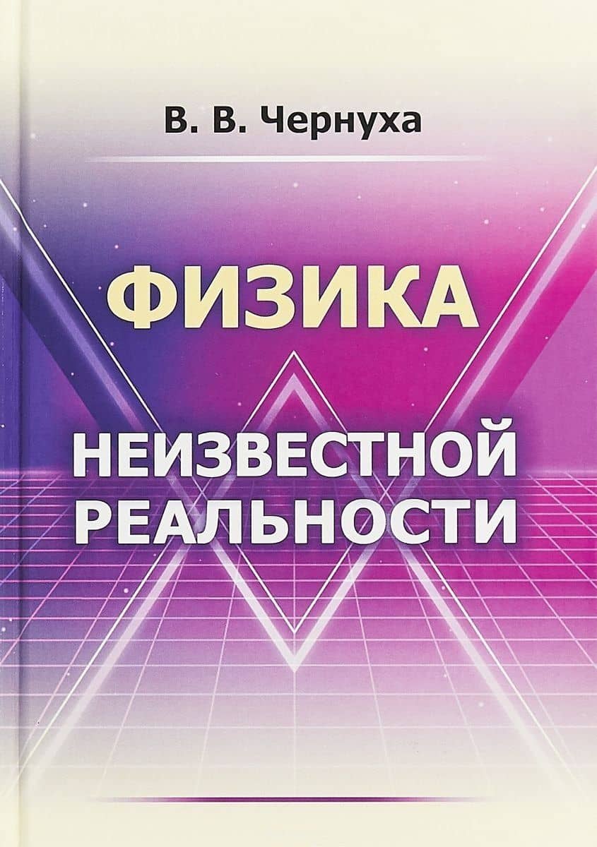Физика неизвестной реальности