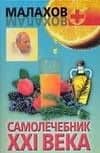 Самолечебник XXI века