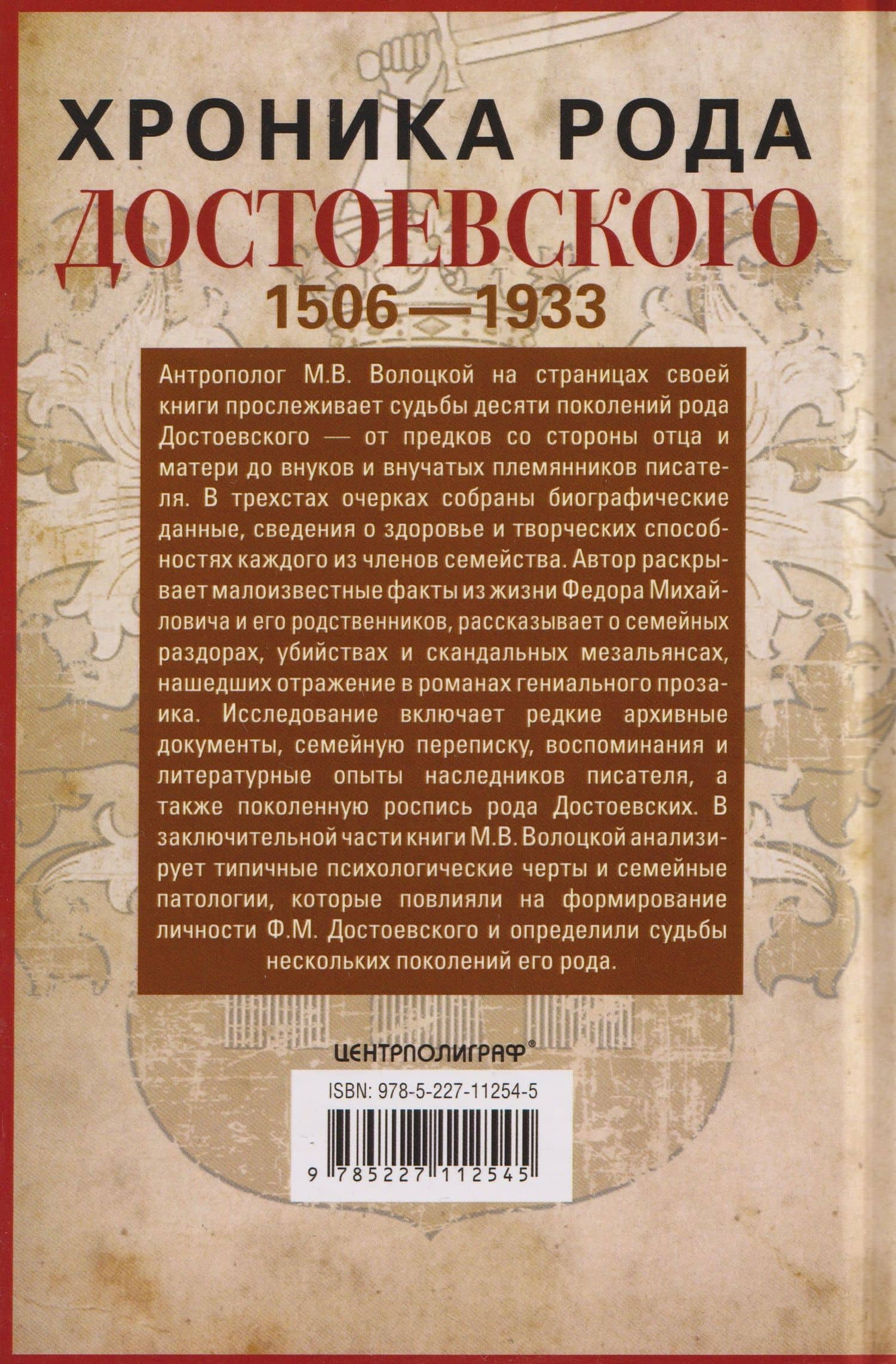 Хроника рода Достоевского. 1506–1933 — Михаил Васильевич Волоцкой (2)