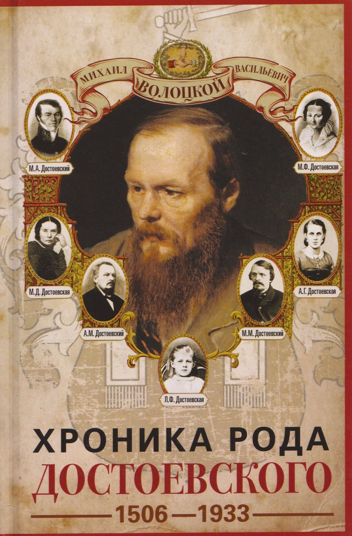 Хроника рода Достоевского. 1506–1933 — Михаил Васильевич Волоцкой