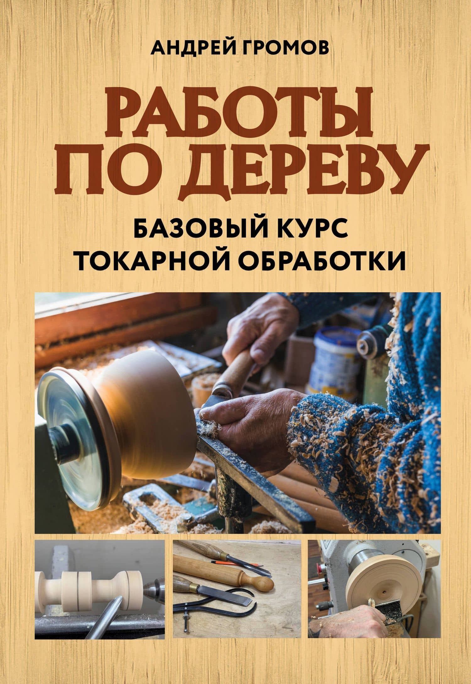 Работы по дереву. Базовый курс токарной обработки — Андрей Владимирович Громов