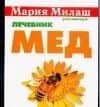 Мед Лечебник (мММР) (карм)