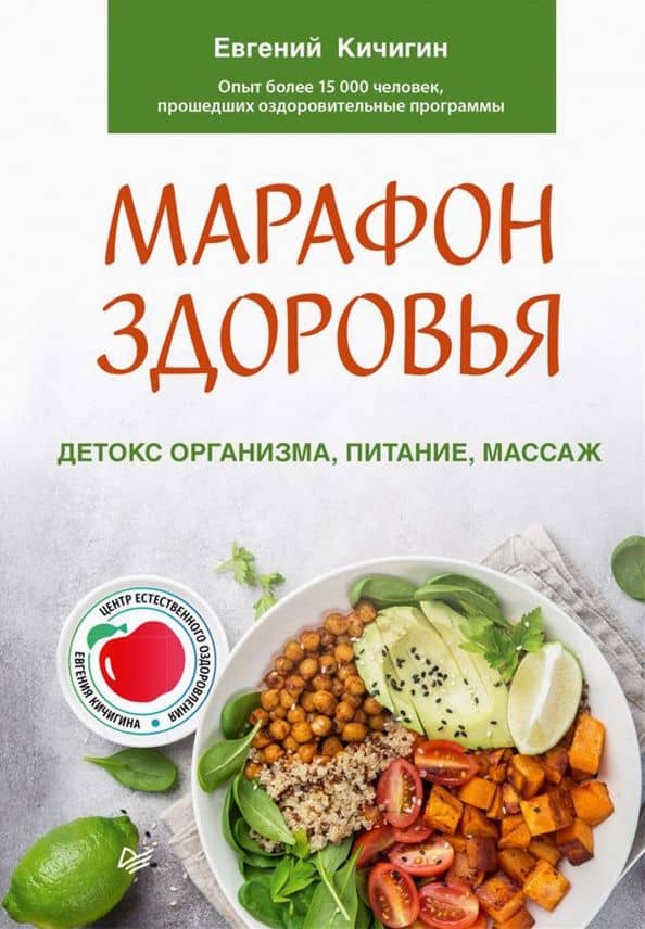Марафон здоровья. Детокс организма, питание, массаж — Евгений Николаевич Кичигин