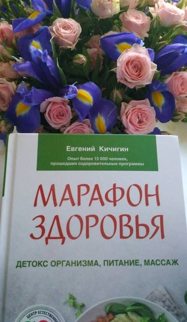 Марафон здоровья. Детокс организма, питание, массаж — Евгений Николаевич Кичигин (2)