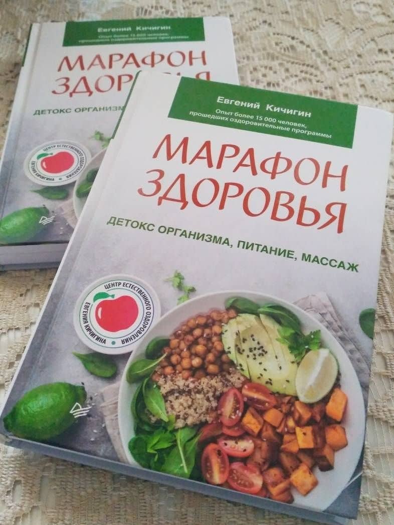 Марафон здоровья. Детокс организма, питание, массаж — Евгений Николаевич Кичигин (3)