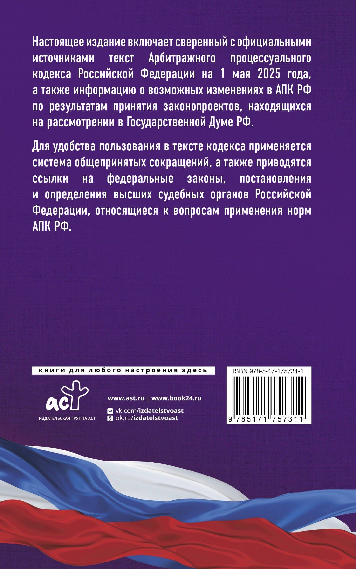 Арбитражный процессуальный кодекс Российской Федерации на 1 мая 2025 года. Со всеми изменениями, законопроектами и постановлениями судов (2)