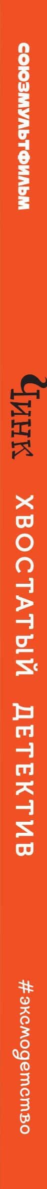 Чинк. Хвостатый детектив — Дарья Аркадьевна Донцова (3)