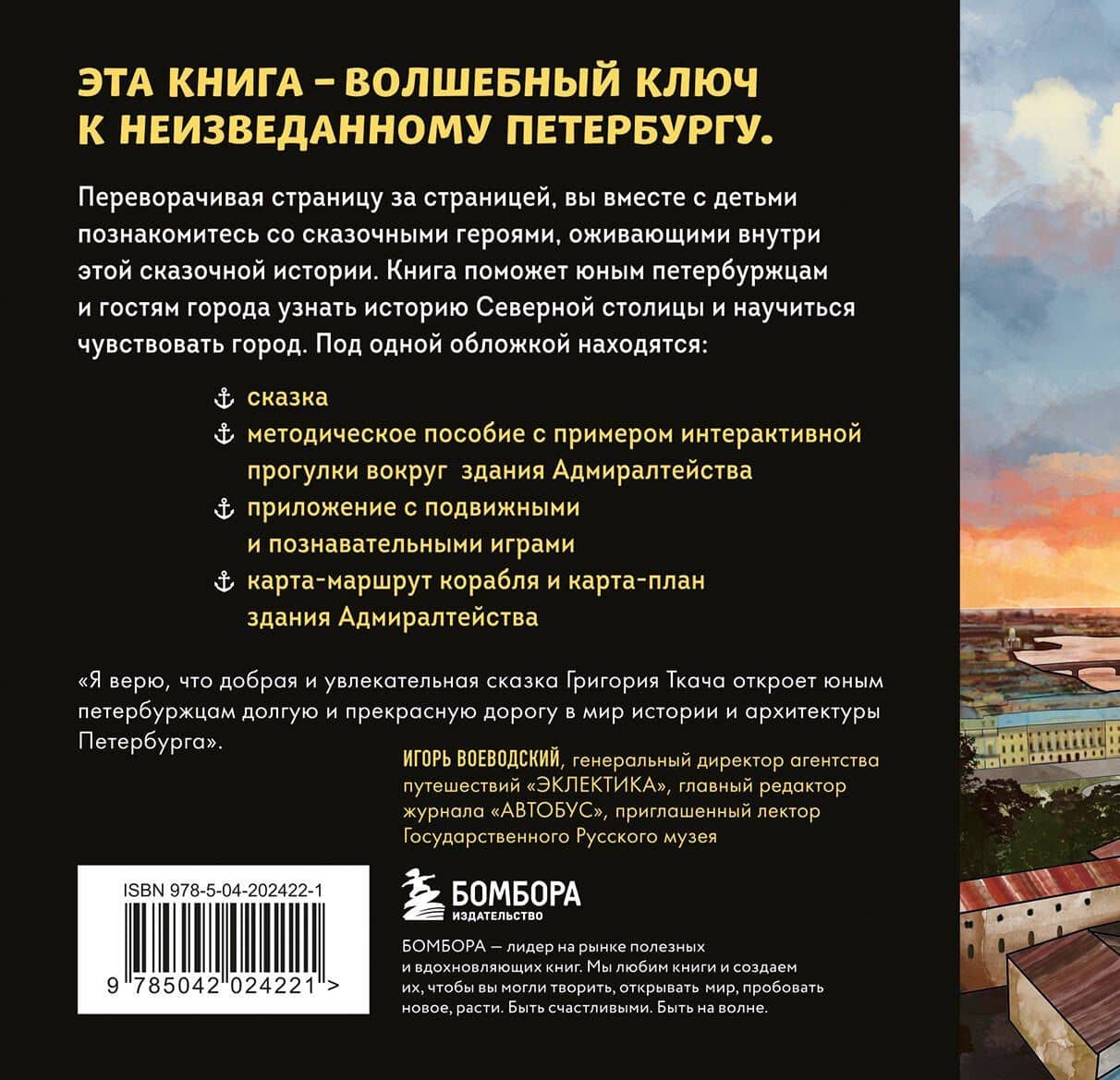 Сказка о потерянном якоре. Занимательные прогулки по Петербургу для детей и родителей. Возьми с собой! — Григорий Ефимович Ткач (2)