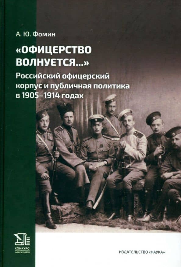 "Офицерство волнуется...". Российский офицерский корпус и публичная политика в 1905-1914 годах
