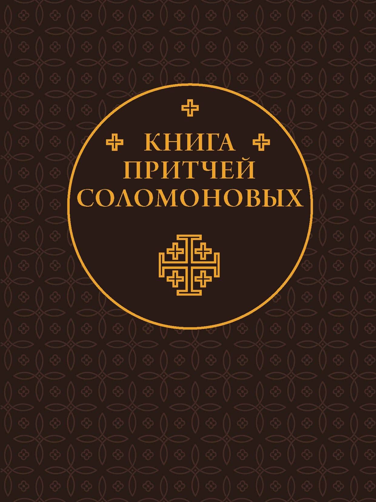 Книга Притчей Соломоновых