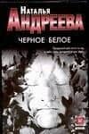 Черное белое