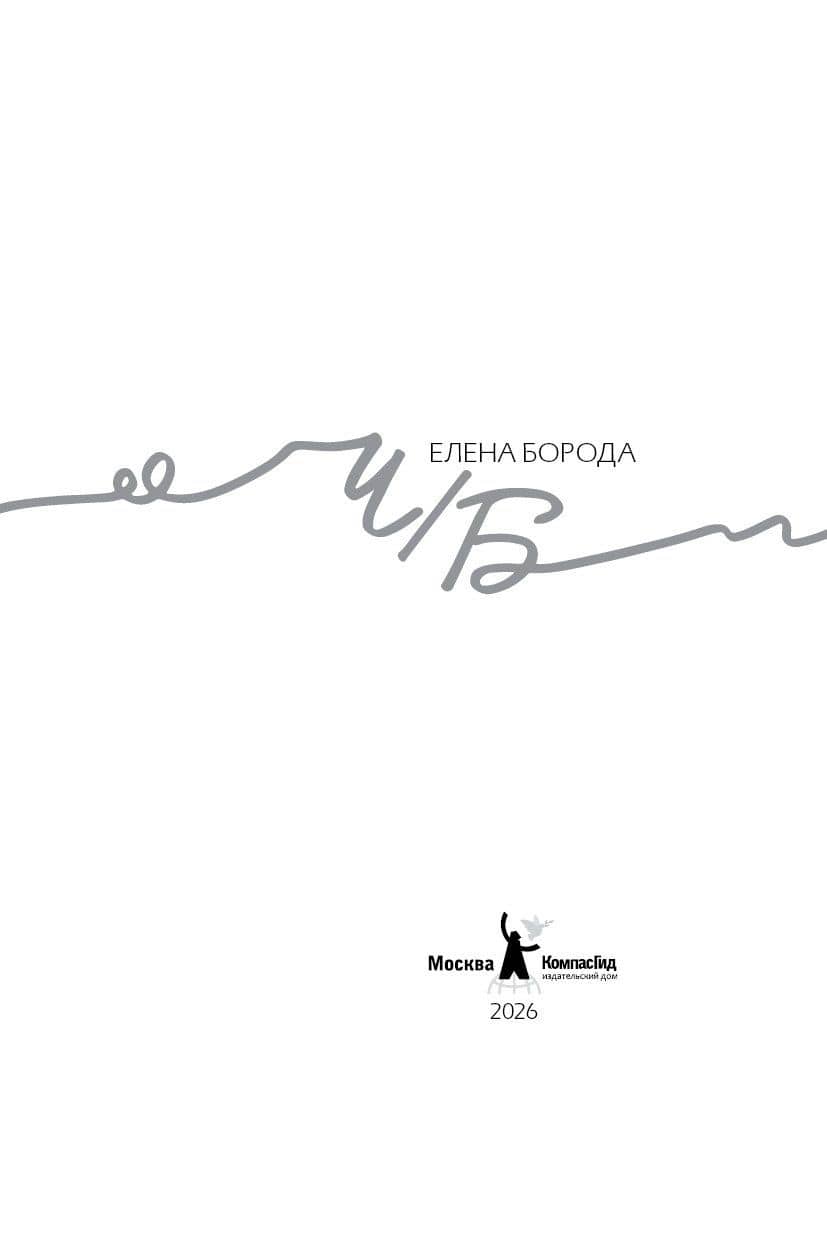 Ч/Б — Елена Борода (2)