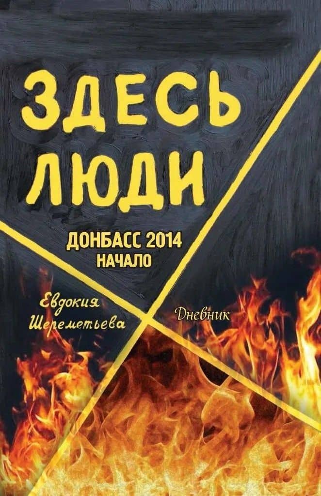 Здесь люди: Дневник — Евдокия Шереметьева