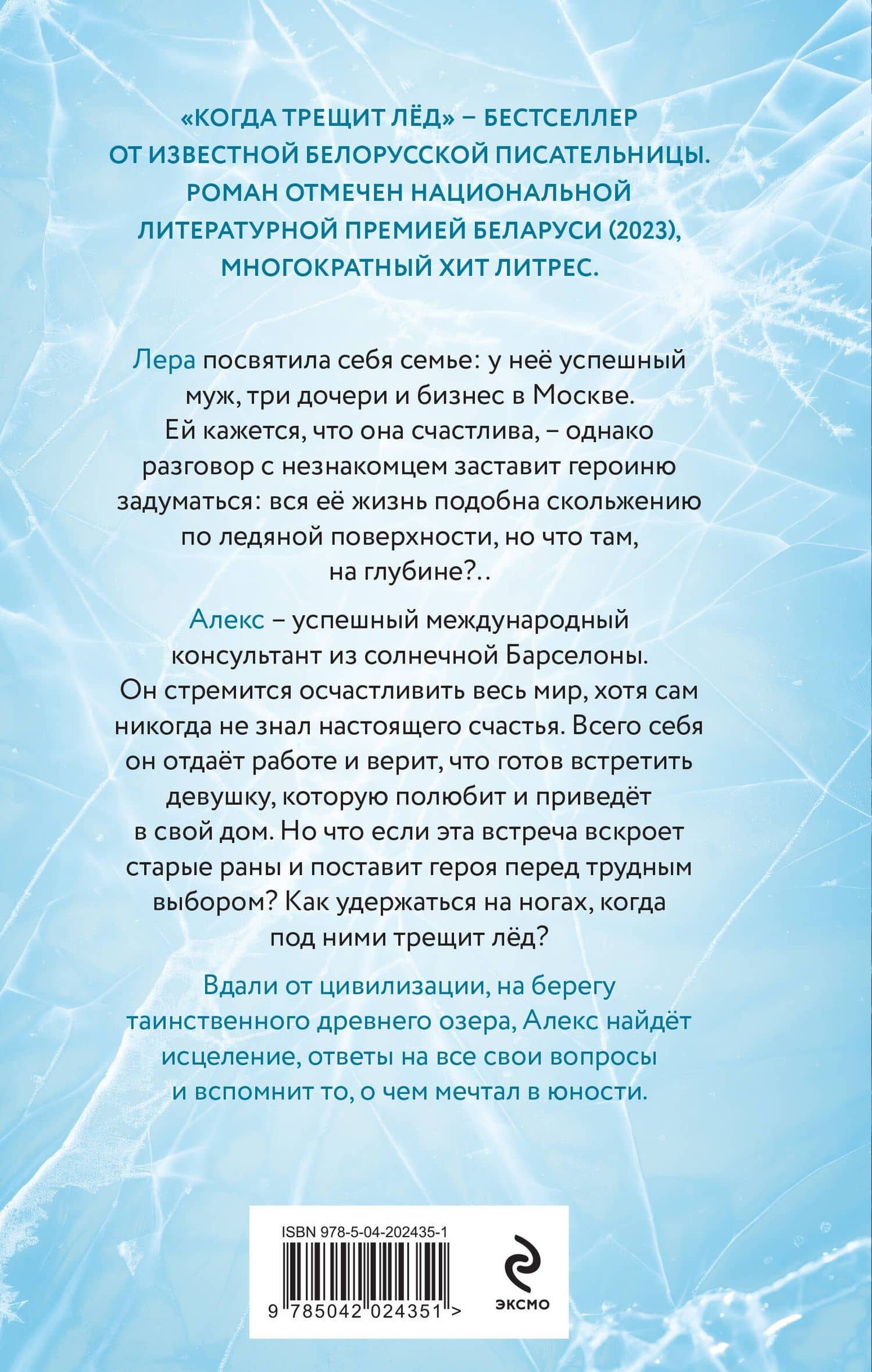 Когда трещит лед: роман — Алеся Кузнецова (2)