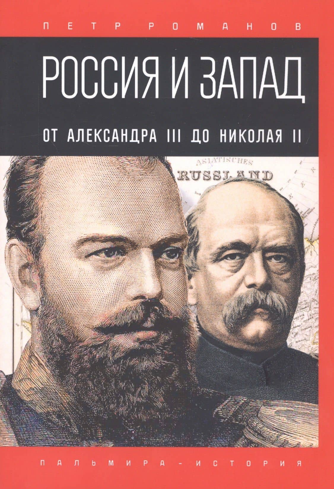 Россия и Запад. От Александра III до Николая II