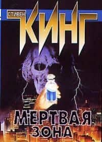 Мертвая зона — Стивен Кинг