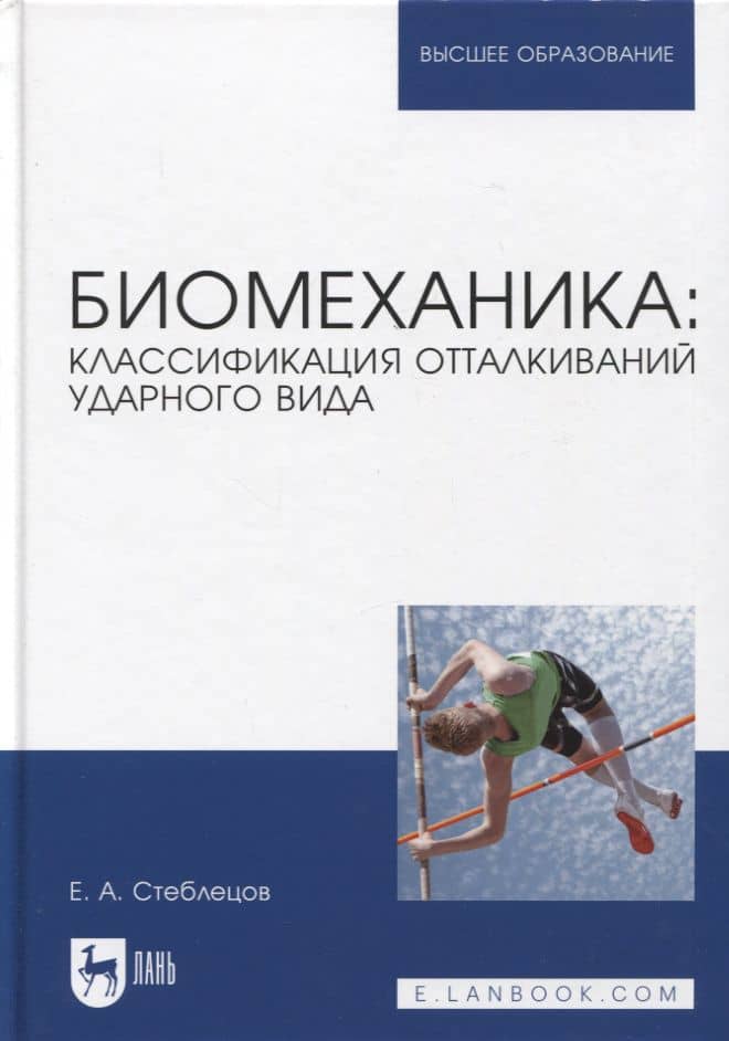 Биомеханика: классификация отталкиваний ударного вида. Учебное пособие для вузов — Евгений Андреевич Стеблецов