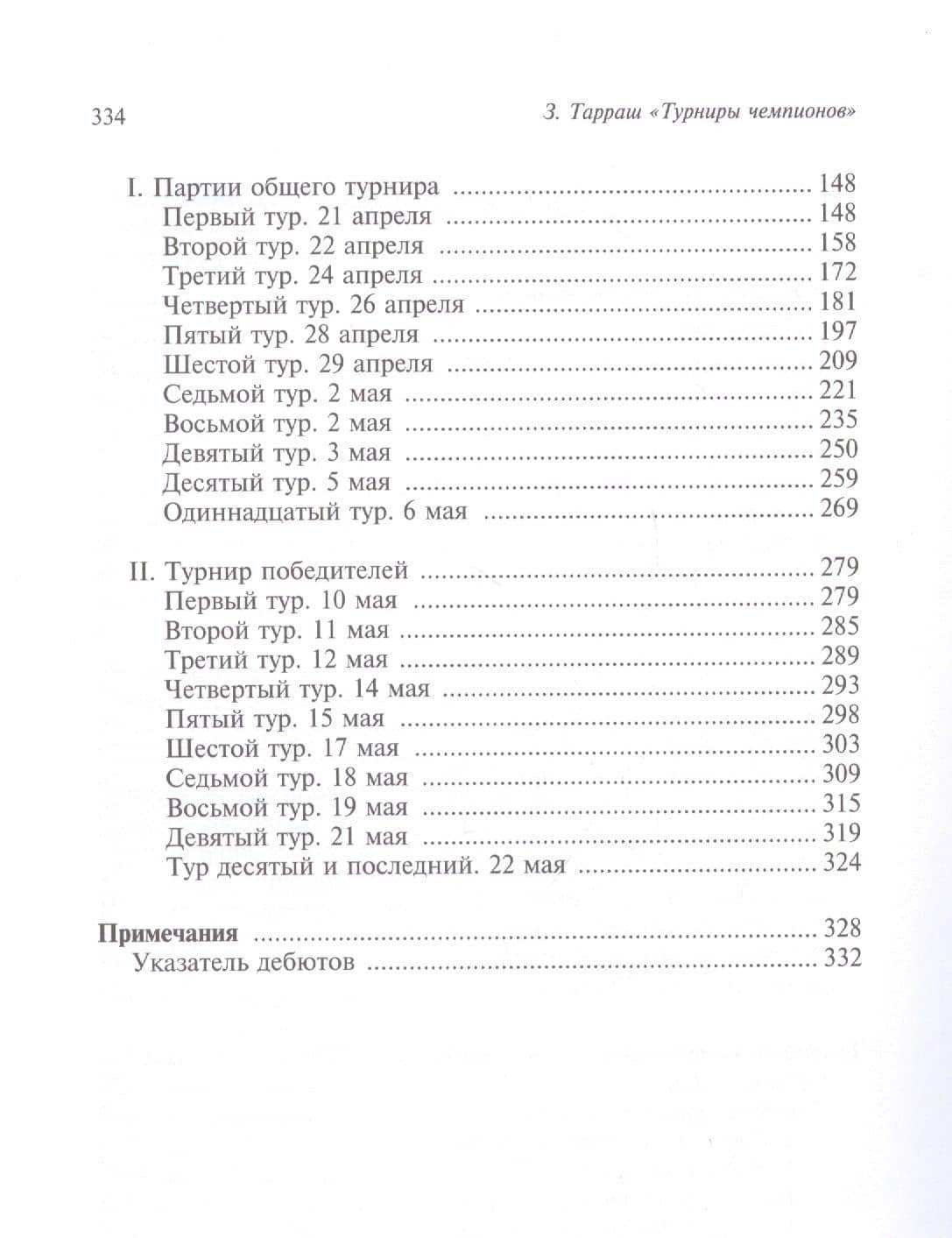 Международные шахматные турниры в Остенде (1907) и Санкт-Петербурге (1914). Турниры чемпионов — Зигберт Тарраш (3)