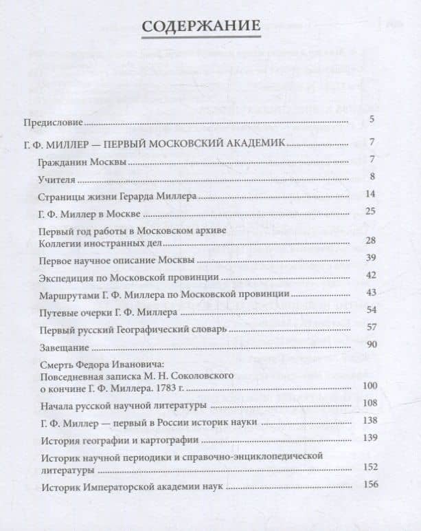 Московский акцент. Г.Ф. Миллер и Москва XVIII века — С. С. Илизаров (2)
