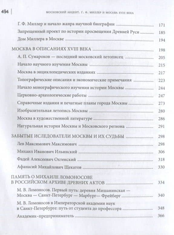 Московский акцент. Г.Ф. Миллер и Москва XVIII века — С. С. Илизаров (3)