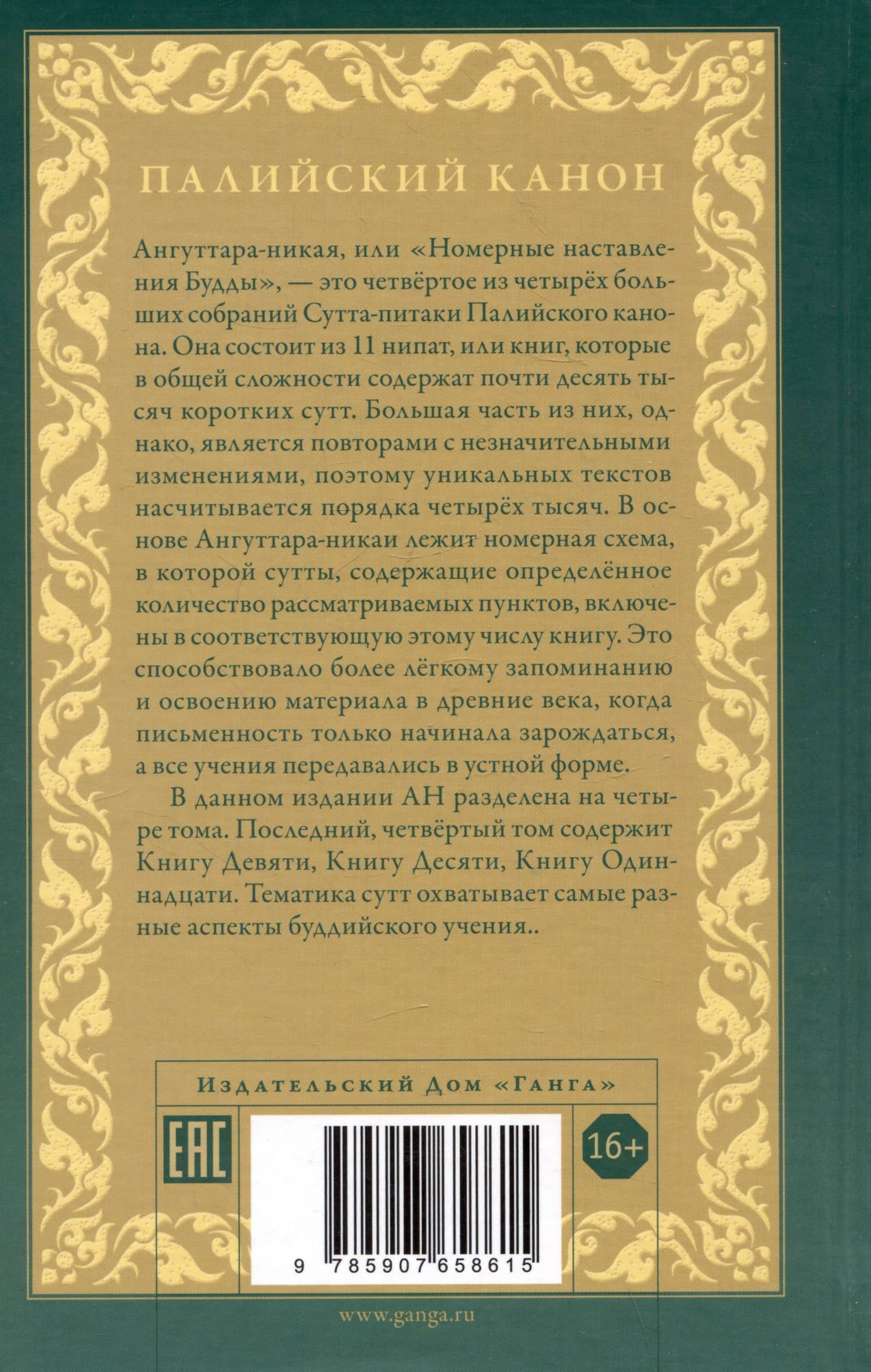 Ангуттара-никая. Номерные наставления Будды. Том IV (2)