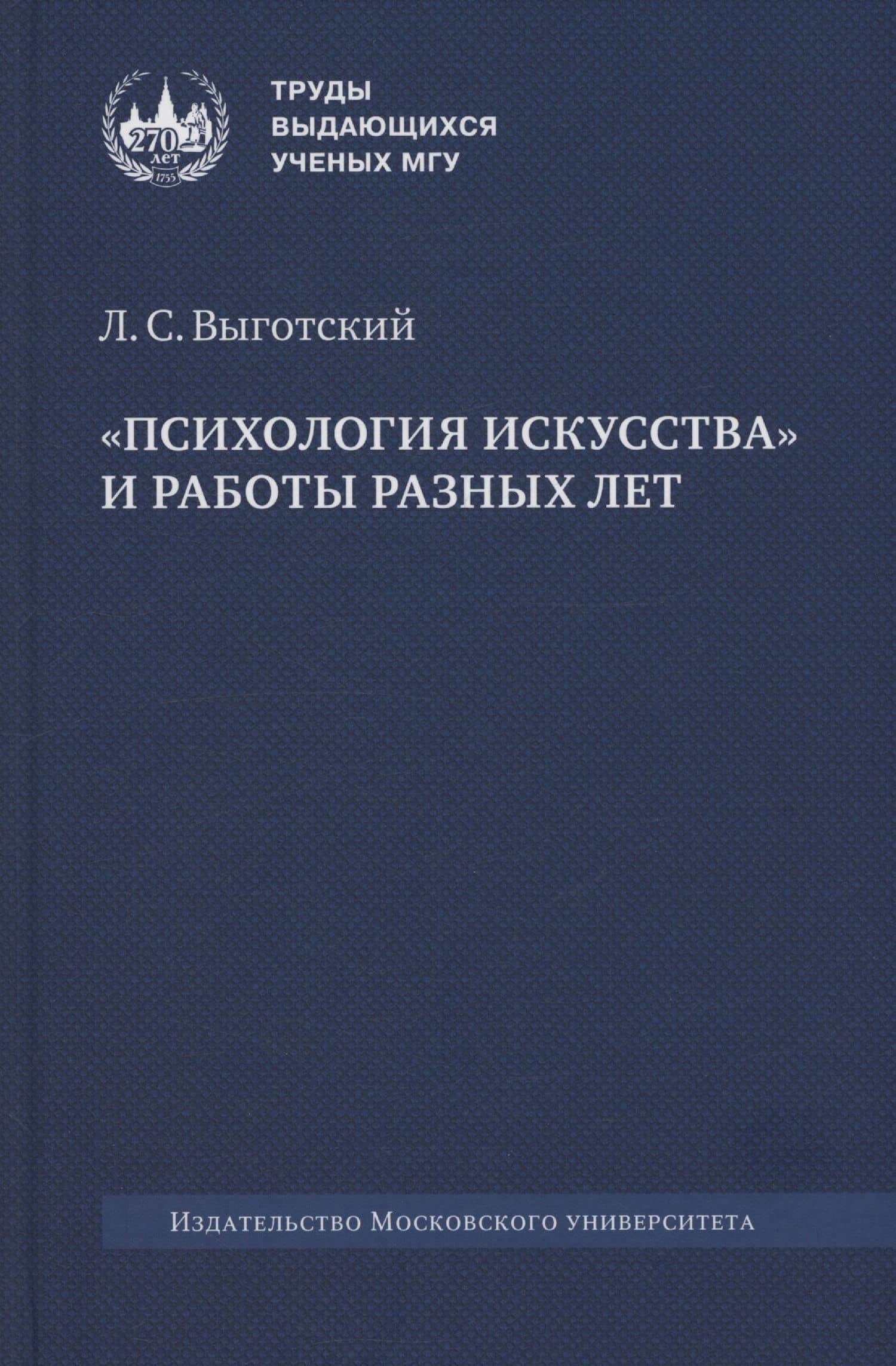 «Психология искусства» и работы разных лет — Лев Семенович Выготский