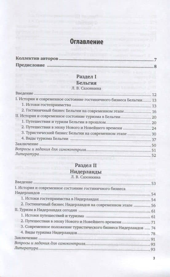 Туристское страноведение. Западная и северная Европа. Япония. Учебник для вузов (2)