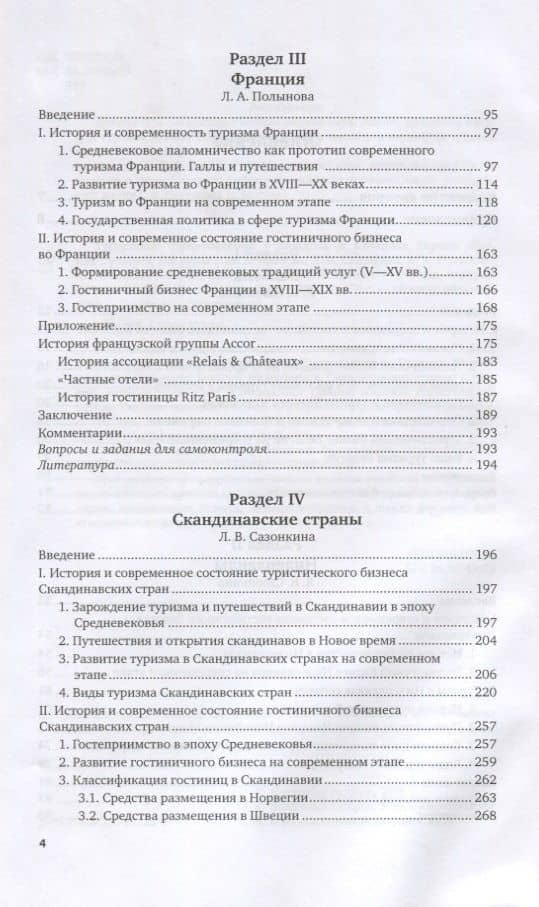 Туристское страноведение. Западная и северная Европа. Япония. Учебник для вузов (3)