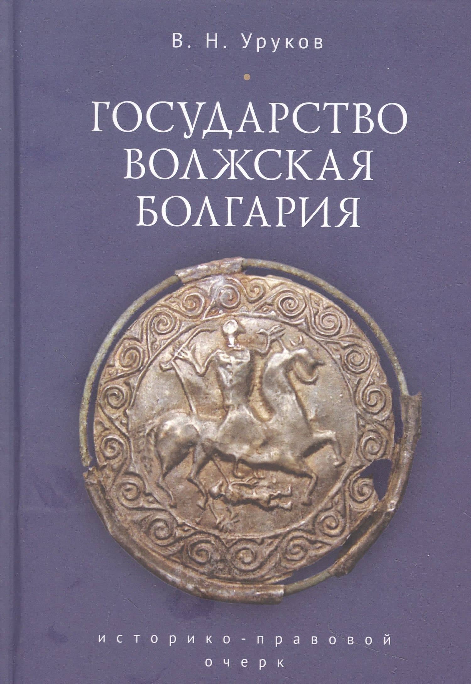 Государство Волжская Болгария: историко-правовой очерк — Уруков В. Н.