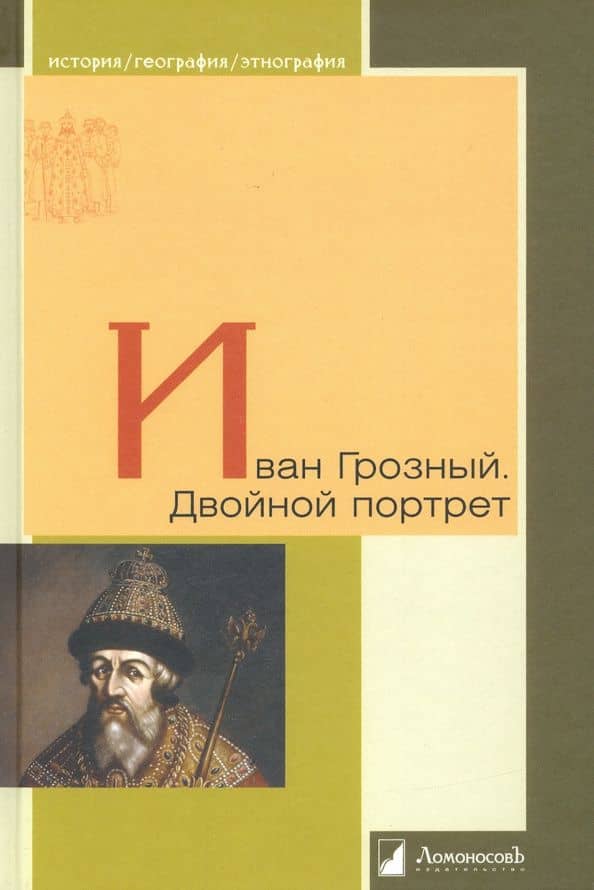 Иван Грозный. Двойной портрет — Роберт Юрьевич Виппер