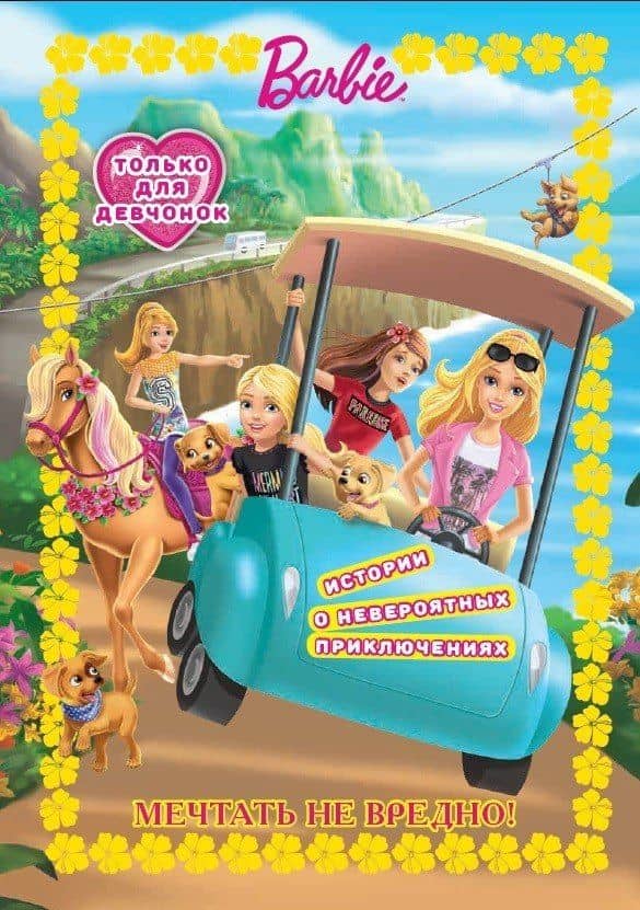 Мечтать не вредно. Барби