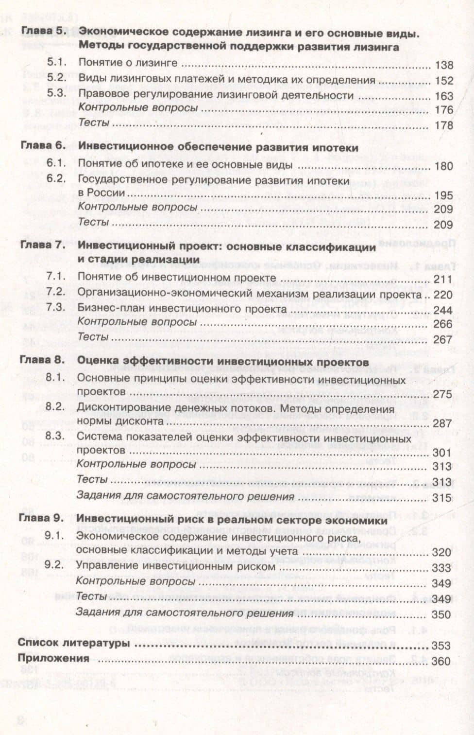 Инвестиционный менеджмент Уч. пос. (3 изд) Мищенко (электр. прил. на сайте) (3)