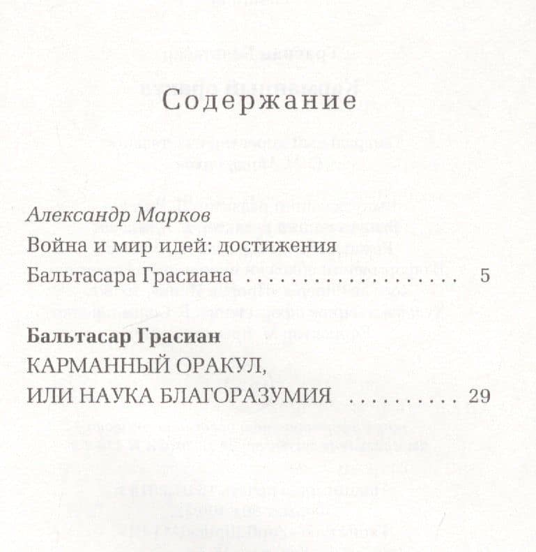 Карманный оракул — Бальтасар Грасиан (2)