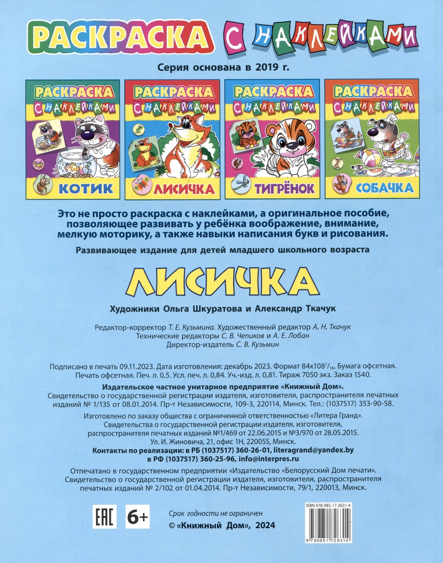 Лисичка. Раскраска с наклейками (2)