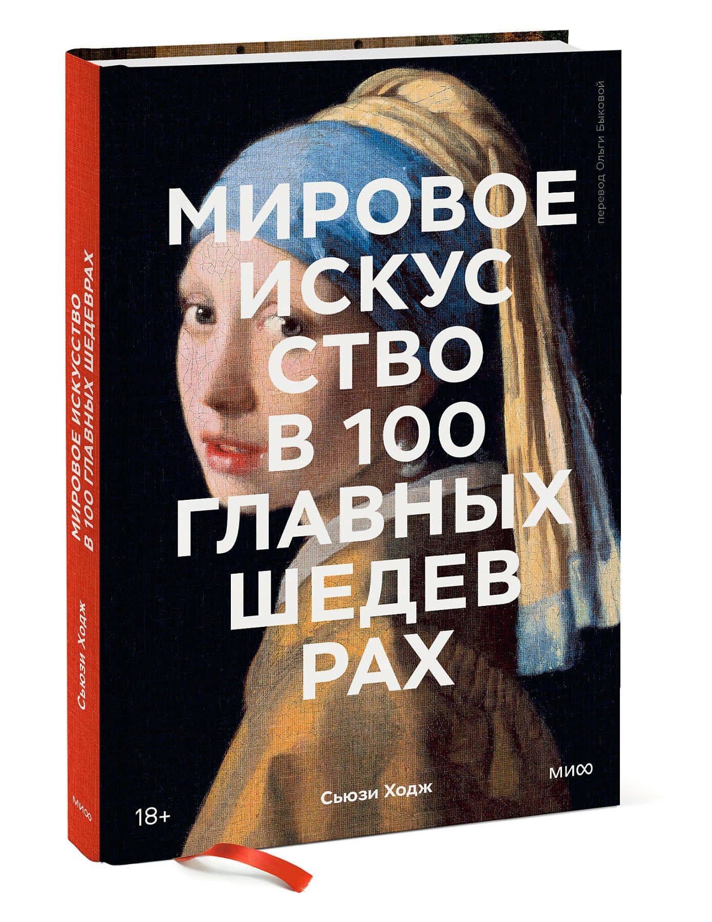 Мировое искусство в 100 главных шедеврах. Работы, которые важно знать и понимать — Сьюзи Ходж (3)