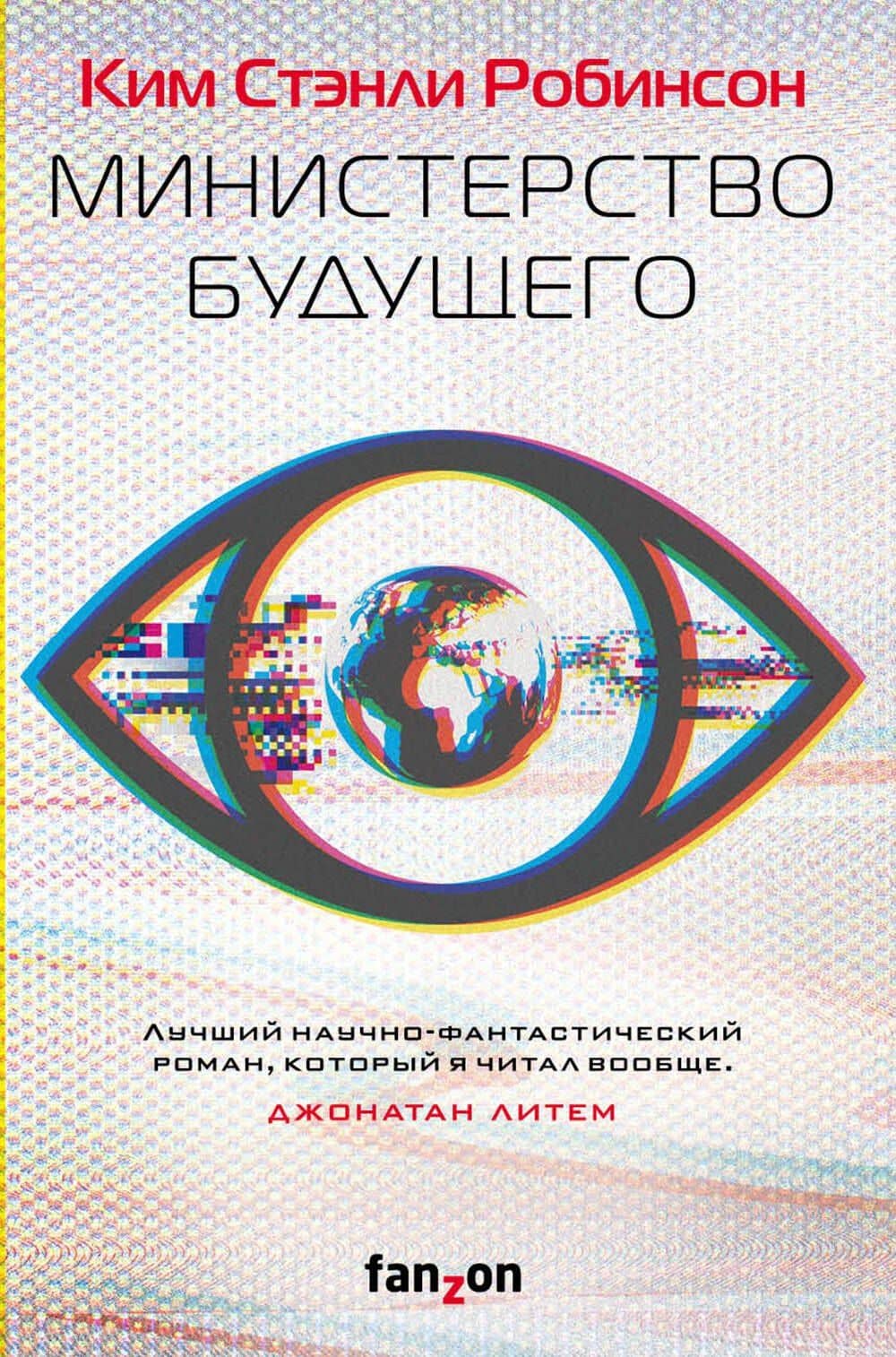 Министерство будущего — Ким Стэнли Робинсон