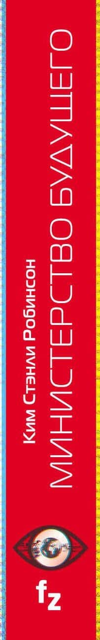 Министерство будущего — Ким Стэнли Робинсон (3)