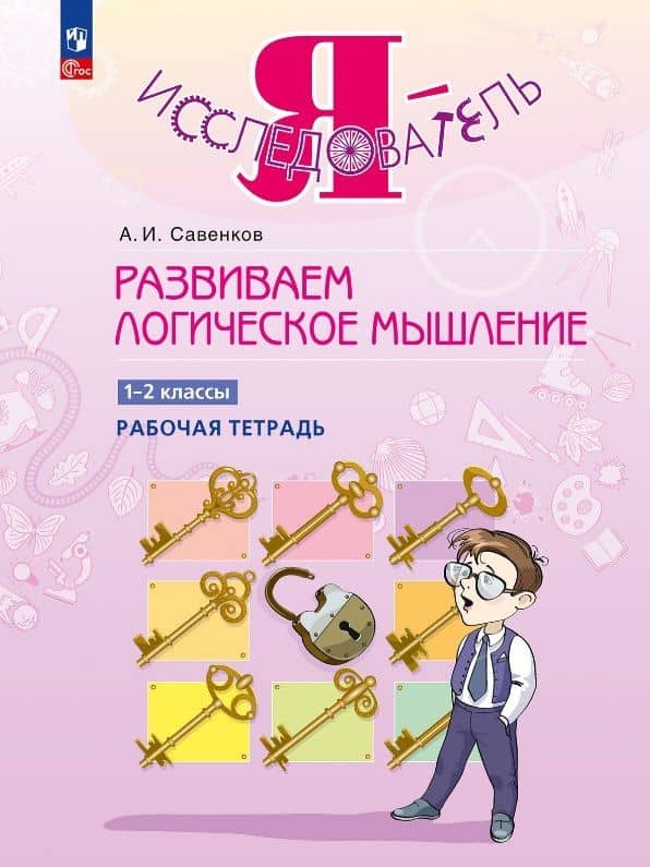 Развиваем логическое мышление. 1-2 классы. Рабочая тетрадь — Александр Ильич Савенков