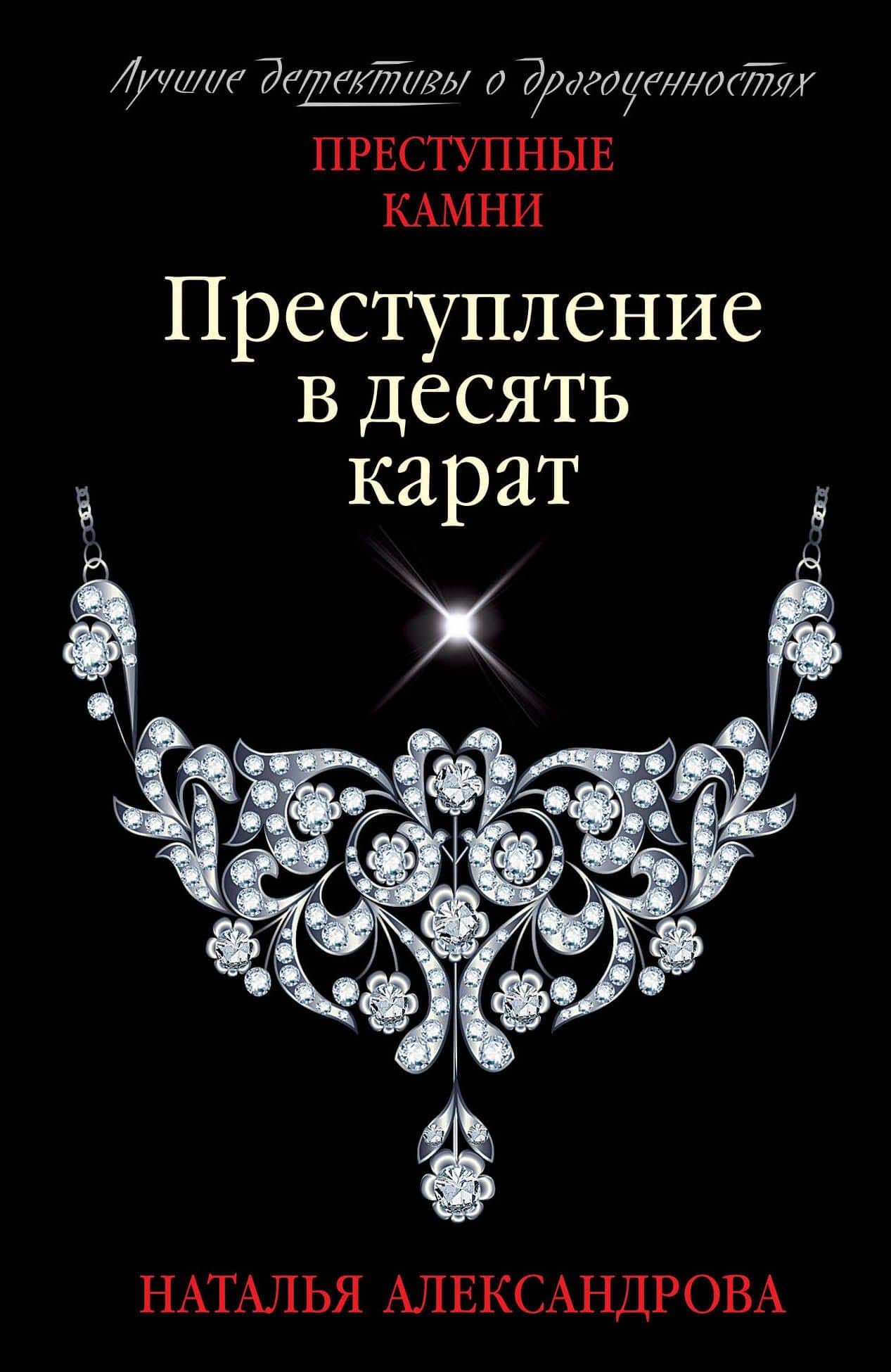 Преступление в десять карат — Наталья Николаевна Александрова