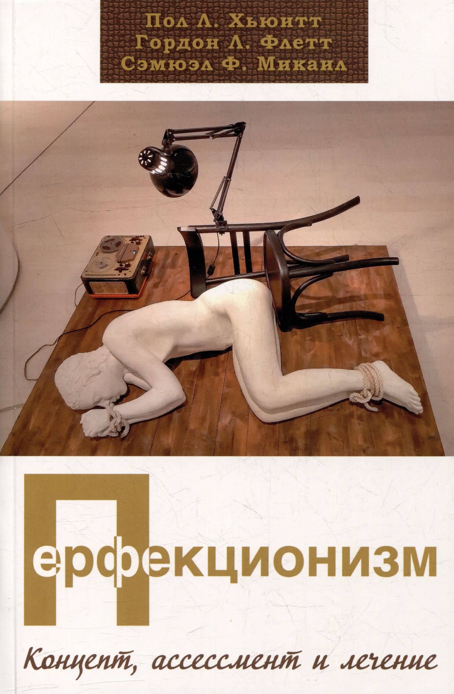 Перфекционизм. Концепт, ассессмент и лечение — Пол Л. Хьюитт