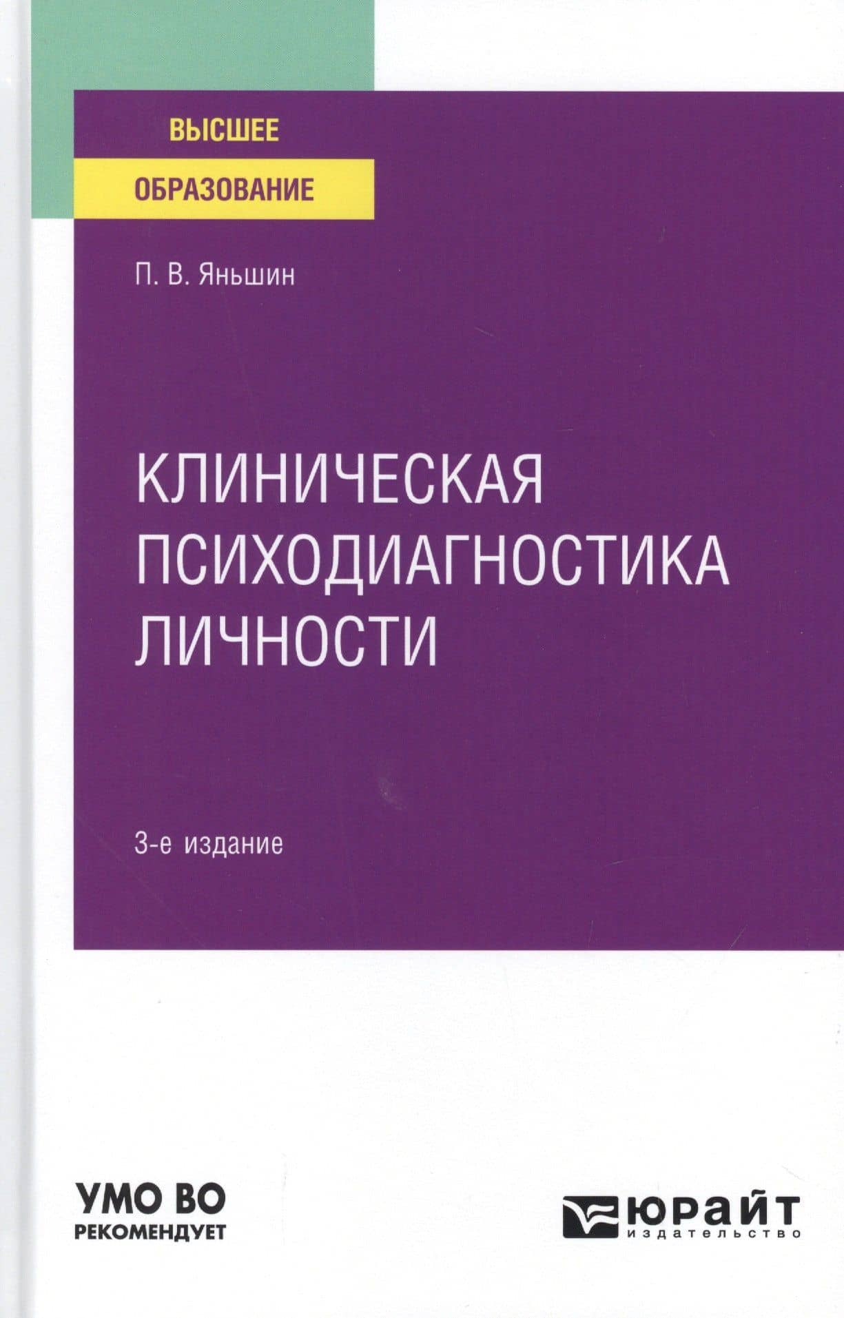 Клиническая психодиагностика личности. Учебное пособие для вузов.