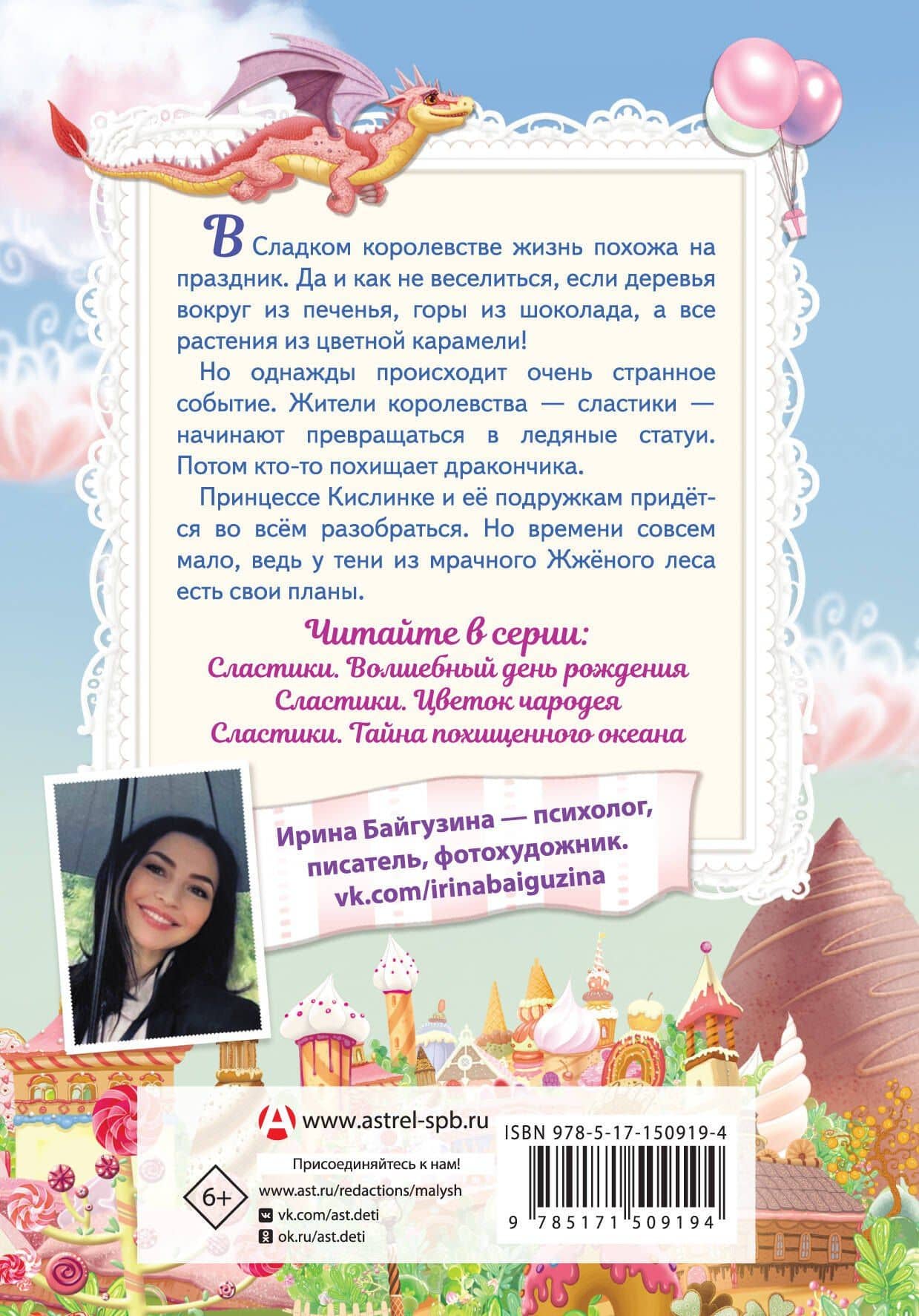 Сластики. Волшебный день рождения — Ирина Байгузина (2)