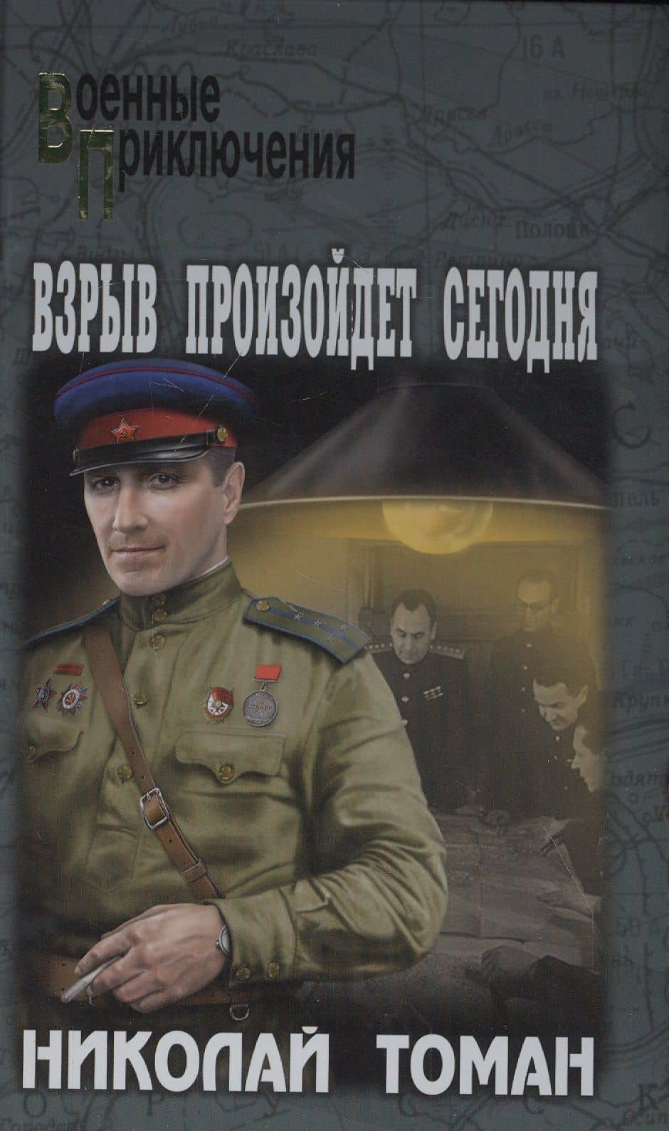 Взрыв произойдет сегодня — Николай Владимирович Томан