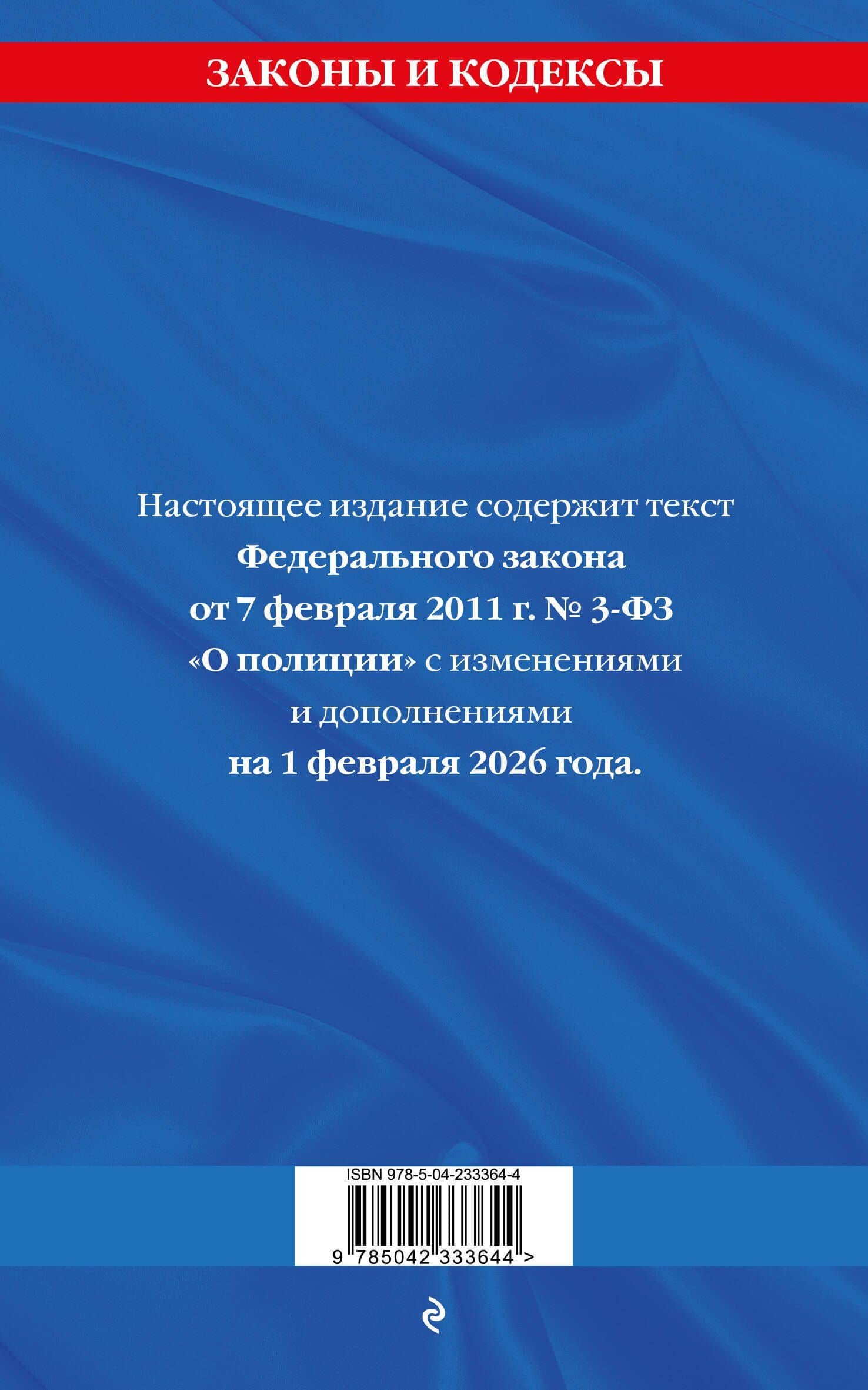 ФЗ "О полиции" по сост. на 01.02.26 / ФЗ №3-ФЗ (2)