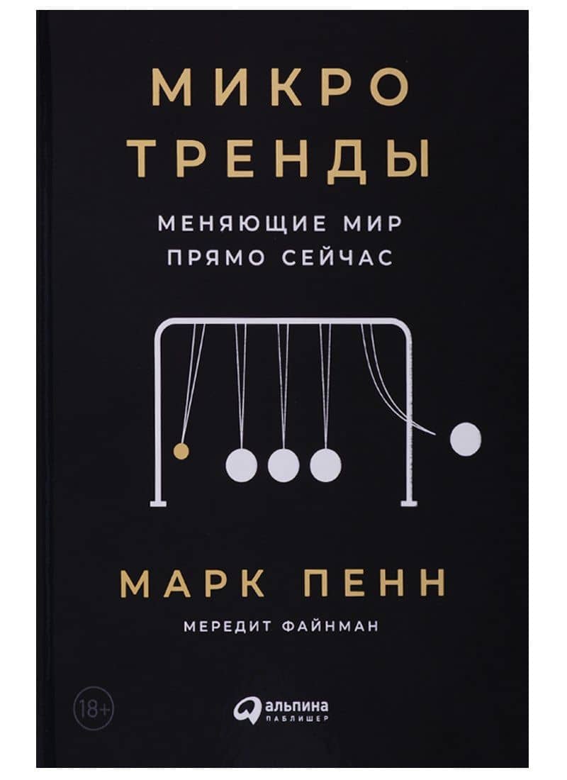 Микротренды, меняющие мир прямо сейчас — Мередит Файнман
