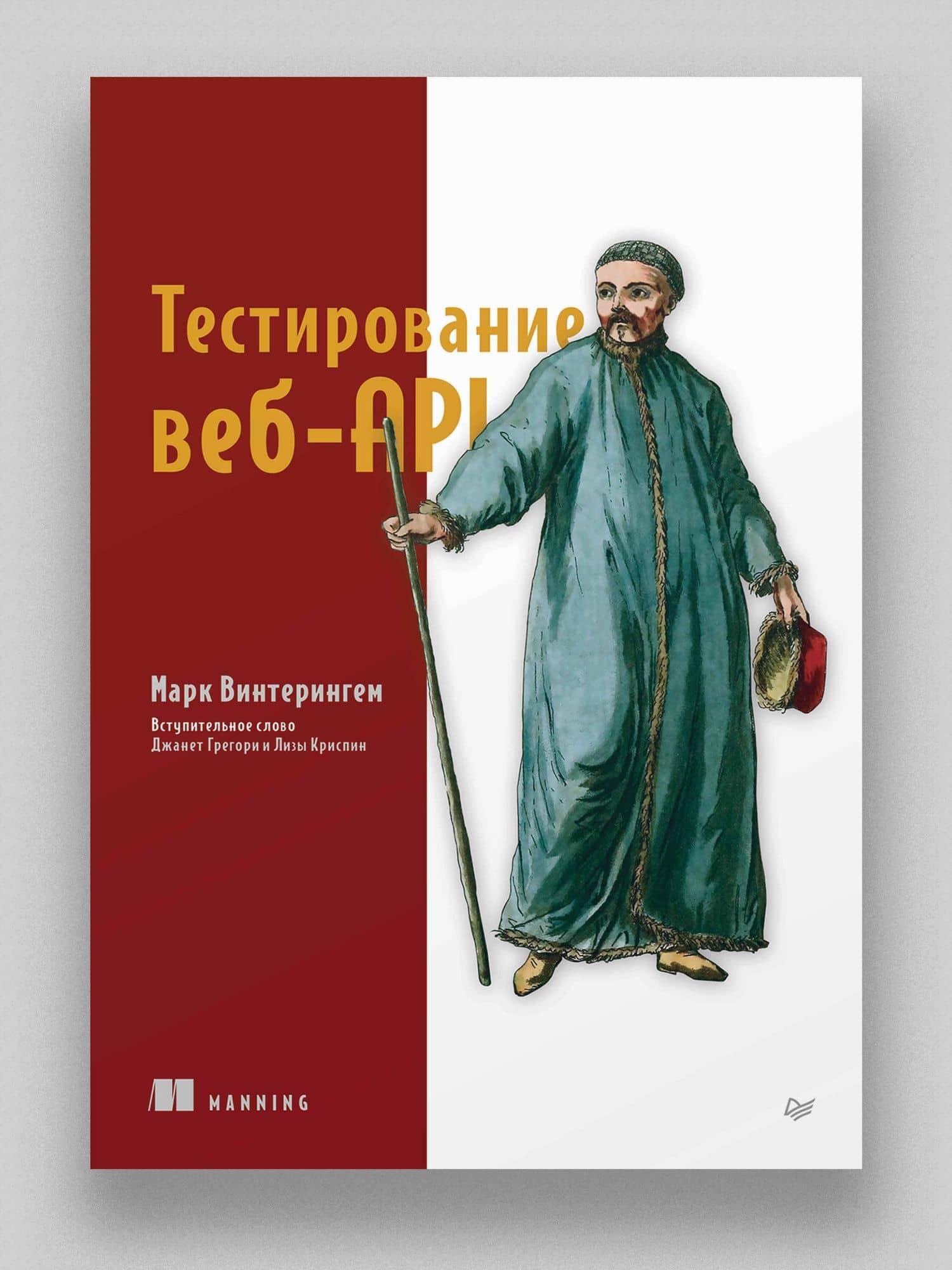 Тестирование веб-API — Марк Винтерингем (2)