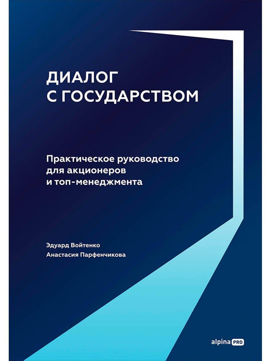 Диалог с государством. Практическое руководство для акционеров и топ-менеджмента — Анастасия Артуровна Парфенчикова