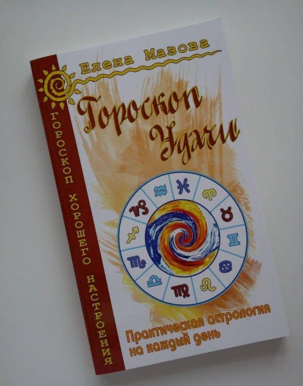 Гороскоп удачи. Практическая астрология на каждый день — Елена Валентиновна Мазова (3)