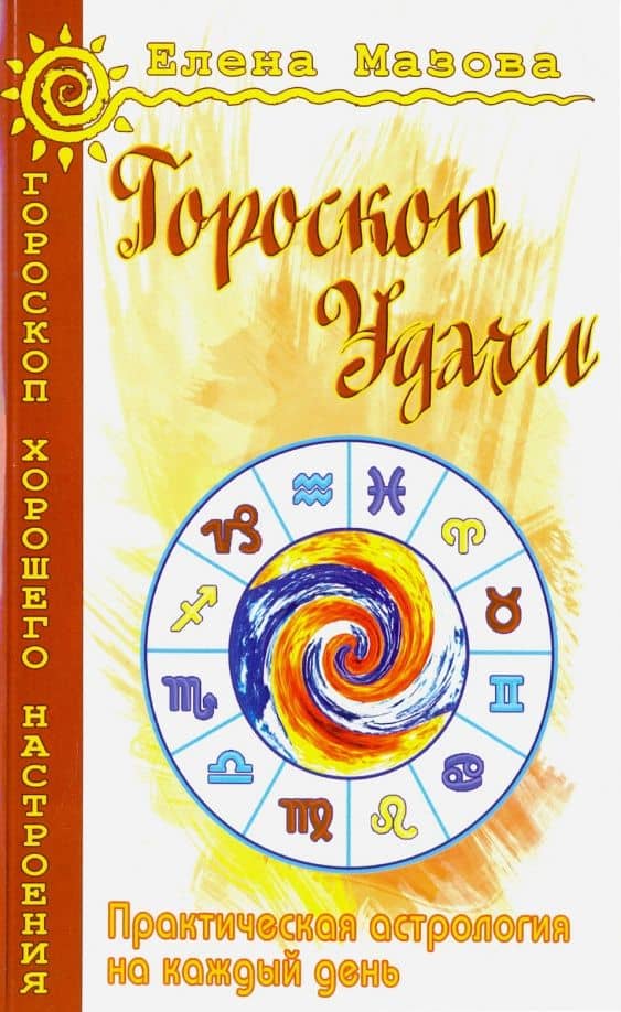 Гороскоп удачи. Практическая астрология на каждый день — Елена Валентиновна Мазова